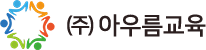 (주)아우름교육